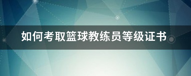 儿童篮球基本功训练内容怎么写的_2